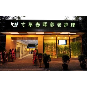 寸草春晖养老机构