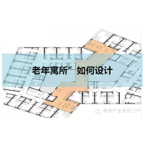 养老院设计案例